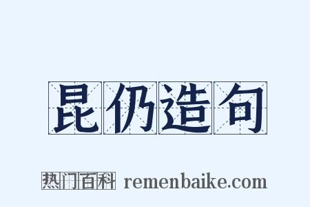 昆仍造句是什么意思的图片